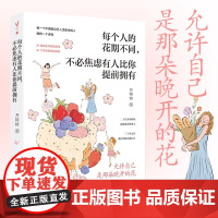 每个人的花期不同 不必焦虑有人比你提前拥有 万特特 著 励志
