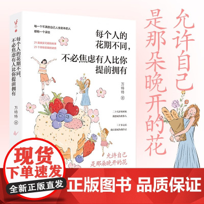 每个人的花期不同 不必焦虑有人比你提前拥有 万特特 著 励志