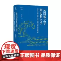 从四部之学到七科之学 学术分科与近代中国知识系统之创建 壹卷 论世衡史 左玉河 著 历史