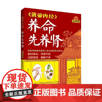 黄帝内经 养命先养肾 杨秀岩 编著 养生保健
