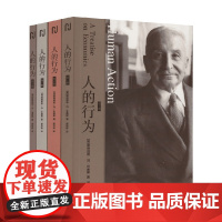 人的行为 全四册 路德维希·冯·米塞斯 著 经济