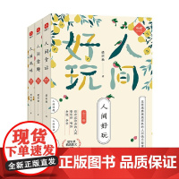 人间好玩 梁实秋 著 散文