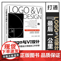 Logo与VI设计 平面设计师高效工作手册 江奇志等 著 艺术设计