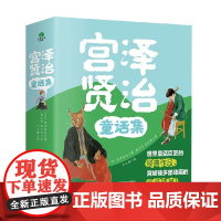 宫泽贤治童话集 全4册 7-10岁 宫泽贤治 著 儿童文学