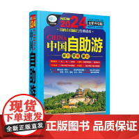 中国自助游 第7版 《亲历者》编辑部 编著 旅游
