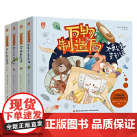 万物制造局系列 6-14岁 崔安民等 著 科普百科