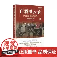 白酒风云录 中国白酒企业史 1949-2024 浓香潮来 张小军等 著 管理