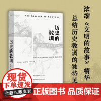 历史的教训 杜威尔·兰特等 著 历史