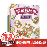 笨狼的故事 漫画版 笨狼的杰作 笨狼分家 双胞胎弟弟妹妹 7-10岁 汤素兰 著 动漫