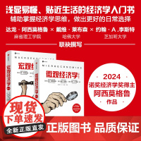[2024诺贝尔经济学奖得主作品]微观宏观经济学第三版达龙阿西莫格鲁等著贴近生活的经济学入门书经济新制度学派国家为什么会