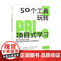 50个工具玩转项目式学习 罗颖等 编著 社会科学
