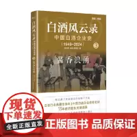 白酒风云录 中国白酒企业史 1949-2024 酱香浪涌 张小军等 著 管理