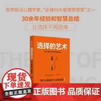 选择 为什么我选的不是我要的 希娜·艾扬格 著 励志