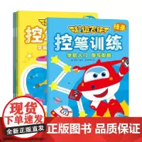 超级飞侠控笔训练 全5册 奥飞娱乐 著 学前教育