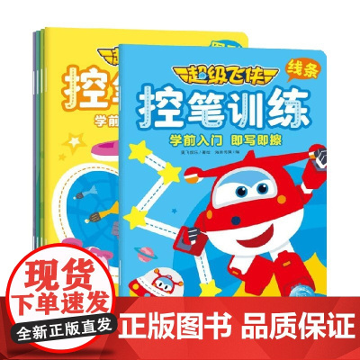 超级飞侠控笔训练 全5册 奥飞娱乐 著 学前教育