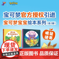 宝可梦宝宝绘本系列 全2册 3-6岁 松尾里佳子 著 儿童绘本