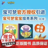 宝可梦宝宝绘本系列 全2册 3-6岁 松尾里佳子 著 儿童绘本