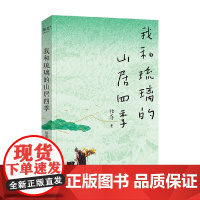 我和琉璃的山居四季 拾落 著 散杂文