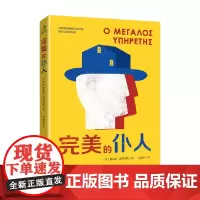 完美的仆人 迪米崔·舒塔奇斯 著 小说