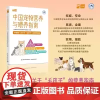 中国宠物营养与喂养指南 中国营养学会伴侣动物营养与食品分会 编著 宠物喂养