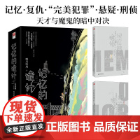 记忆的诡计 完结篇 明月听风 著 小说