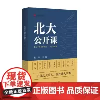 北大公开课 北大才斋讲堂精选 经济与管理 王博 著 社会科学