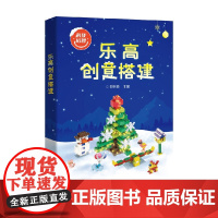 乐高创意搭建 郑剑春 著 娱乐休闲