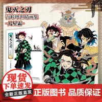 鬼灭之刃 吾峠呼世晴 画集 几星霜 吾峠呼世晴 著 漫画