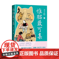 惟猫最可亲 丰子恺 著 散文