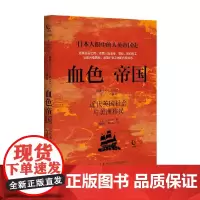 血色帝国 近代英国社会与美洲移民 川北稔 著 历史
