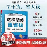 这样装修更省钱 预算 材料 施工全攻略 奈叶 著 建筑