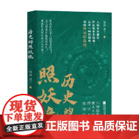 历史的照妖镜 烟雨著 六神磊磊馒头大师押沙龙张明扬岳飞之死 三国唐宋明清从经济政治文化社会等维度剖析历史知识读物