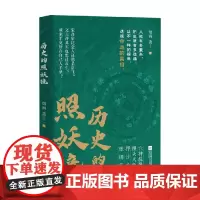 历史的照妖镜 烟雨著 六神磊磊馒头大师押沙龙张明扬岳飞之死 三国唐宋明清从经济政治文化社会等维度剖析历史知识读物