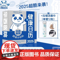 华西医院辟谣小分队健康日历2025年蛇年日历辟谣误区专业医学知识科普 医疗保健常识 华西医生倾力打造 桌面摆台可撕日历
