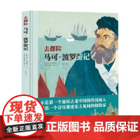 去探险 马可 波罗游记 8岁+ 安科·杜尔察普夫 著 儿童文学