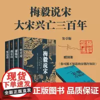 [印签印章版]梅毅说宋 大宋兴亡三百年 梅毅 著 宋朝三百年兴亡 历史
