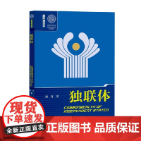 独联体 刘丹 著 历史