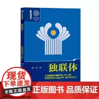 独联体 刘丹 著 历史