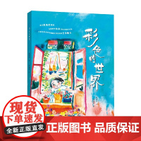 彩色的世界 3-5岁 赵丽宏 著 儿童绘本