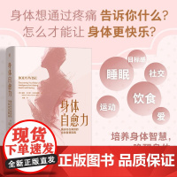 身体自愈力 解决内在病因的身体智慧指南 瑞秋·卡尔顿·艾布拉姆斯 著 养生保健