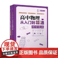 高中物理从入门到精通 力学笔记 陈子涵 编著 中小学教辅