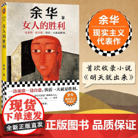 女人的胜利 余华新书一边崩溃一边自愈,快活一天就是胜利 生活 成年人的崩溃 余华现实主义代表作 小说