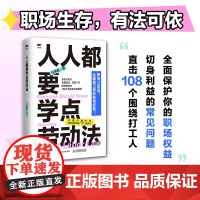 人人都要学点劳动法 任康磊 著 职场人维权宝典 直击108个打工人切身利益的常见问题 保护你的职场权益 励志与成功