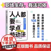 人人都要学点劳动法 任康磊 著 职场人维权宝典 直击108个打工人切身利益的常见问题 保护你的职场权益 励志与成功