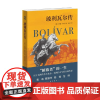 玻利瓦尔传 约翰·林奇 著 历史