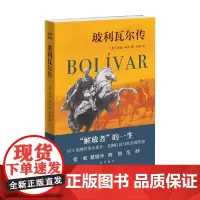 玻利瓦尔传 约翰·林奇 著 历史