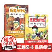 历史为什么 虫小绿系列 花儿著 虫小绿漫画古人生活 虫小绿漫画中国史 历史故事绘本漫画