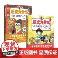 历史为什么 虫小绿系列 花儿著 虫小绿漫画古人生活 虫小绿漫画中国史 历史故事绘本漫画