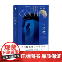 三口棺材 约翰·迪克森·卡尔 著 小说