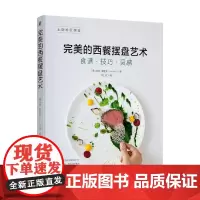 完美的西餐摆盘艺术 安克·诺亚克 著 烹饪美食